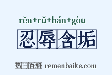 忍辱含垢是什么意思的图片